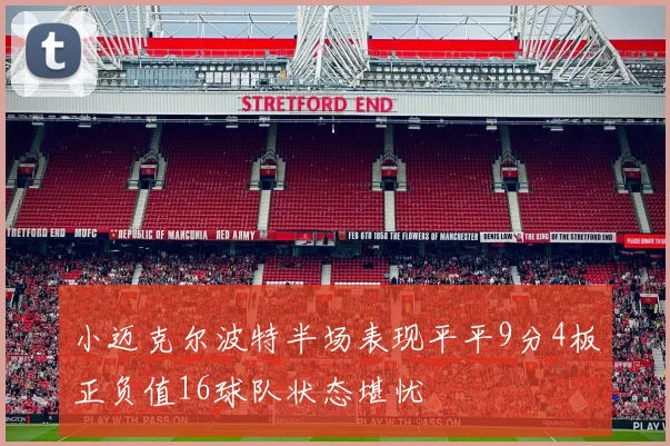 小迈克尔波特半场表现平平9分4板正负值16球队状态堪忧