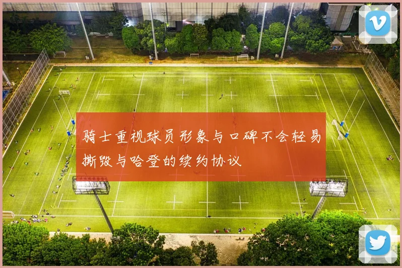 骑士重视球员形象与口碑不会轻易撕毁与哈登的续约协议