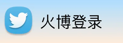 火博登录 Logo